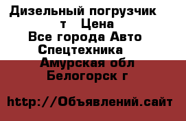 Дизельный погрузчик Balkancar 3,5 т › Цена ­ 298 000 - Все города Авто » Спецтехника   . Амурская обл.,Белогорск г.